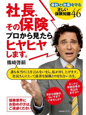 cover image of 社長、その保険プロから見たらヒヤヒヤします。